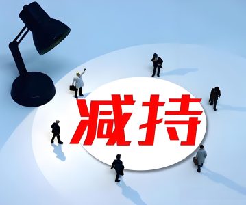 8.27减持新规中的破发是如何计算的？