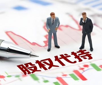 论上市公司股权代持协议的法律属性与无效后果