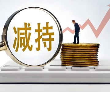 《上市公司股东减持股份管理暂行办法》及配套减持新规要点解读