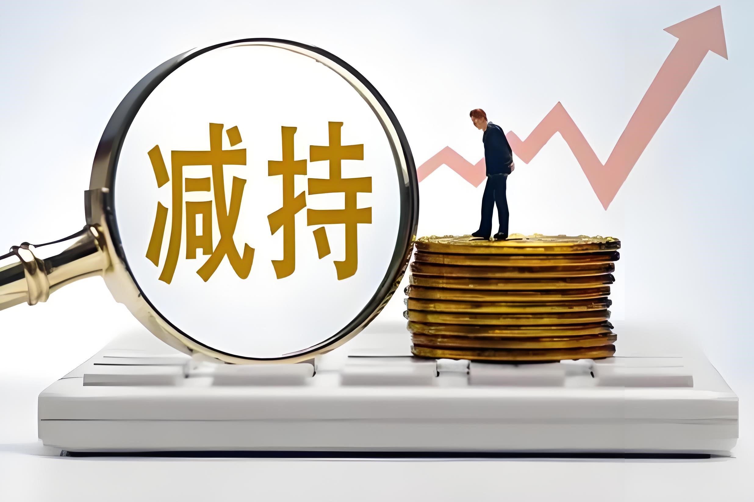 《上市公司股东减持股份管理暂行办法》及配套减持新规要点解读