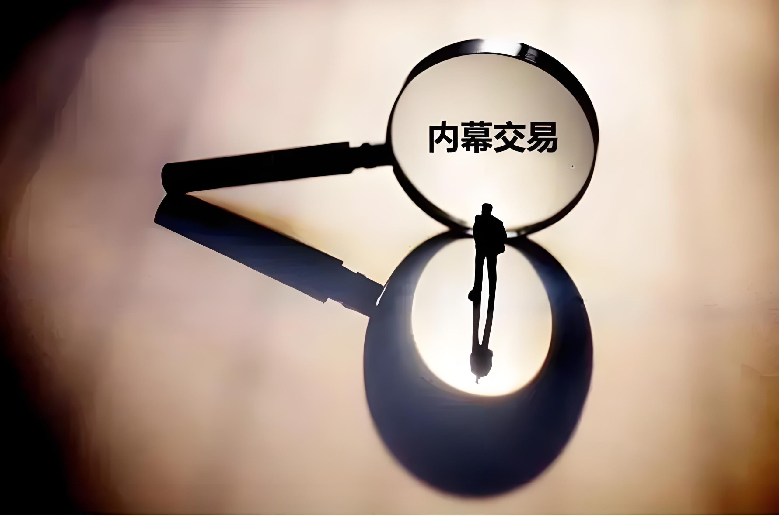 证券行政处罚2024年度观察（四）：内幕交易篇