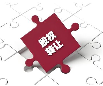 上市公司：股权协议转让办理流程和减持方案探讨（修订版）