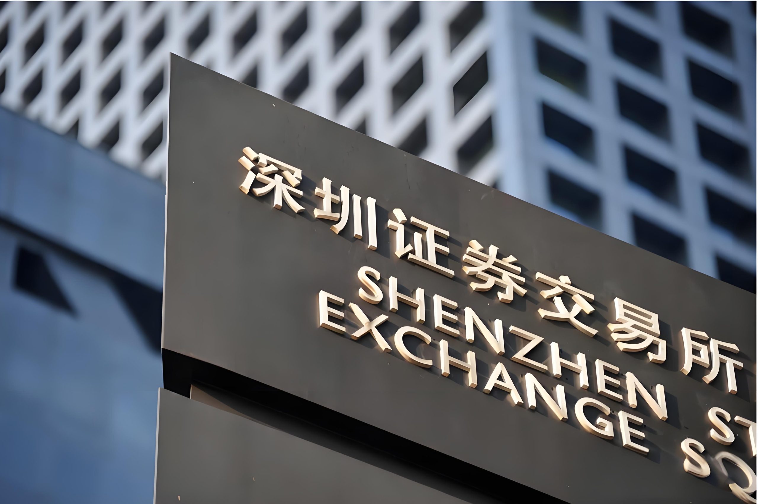 深交所：加强持股比例超5%的股东及其一致行动人减持额度管理