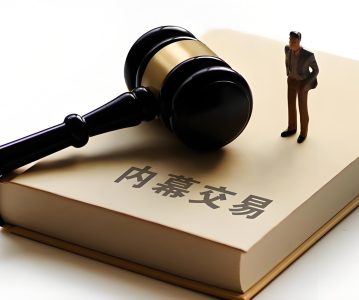 股票内幕交易的认定和处罚