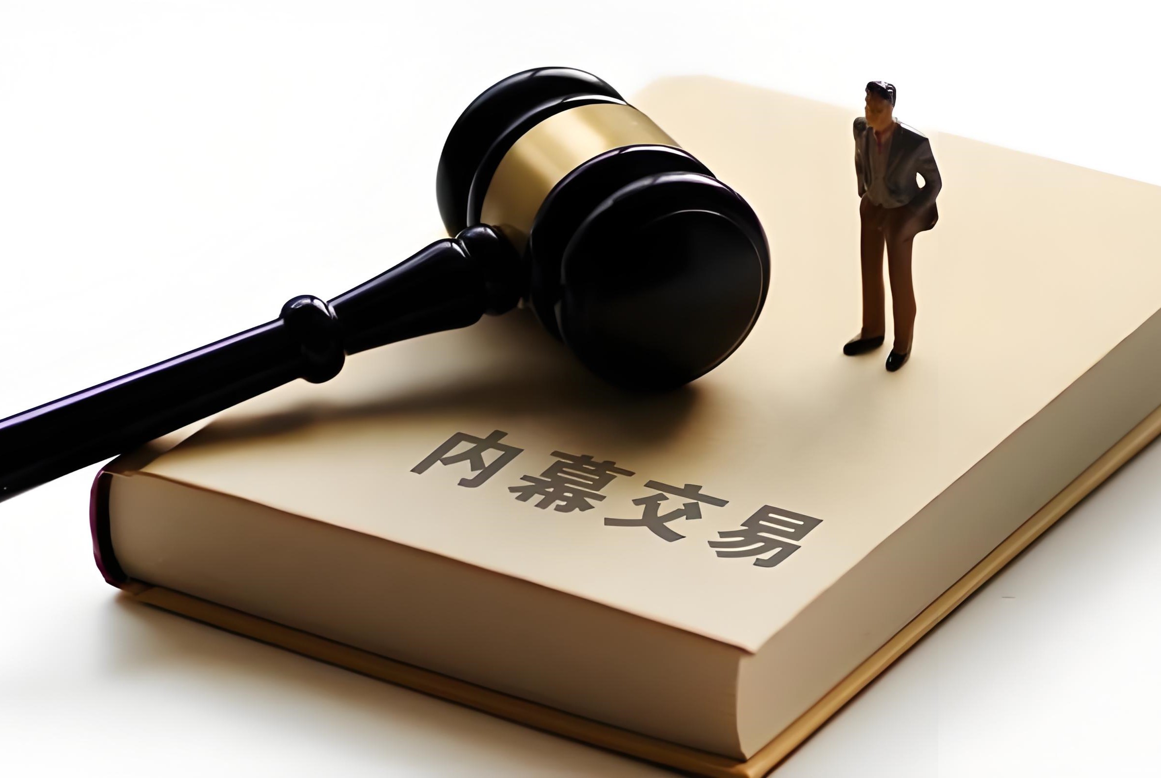 股票内幕交易的认定和处罚