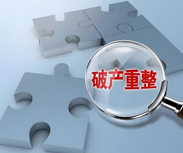 上市公司监管指引第11号——上市公司破产重整相关事项 〔2025〕2号（2025年3月修订）
