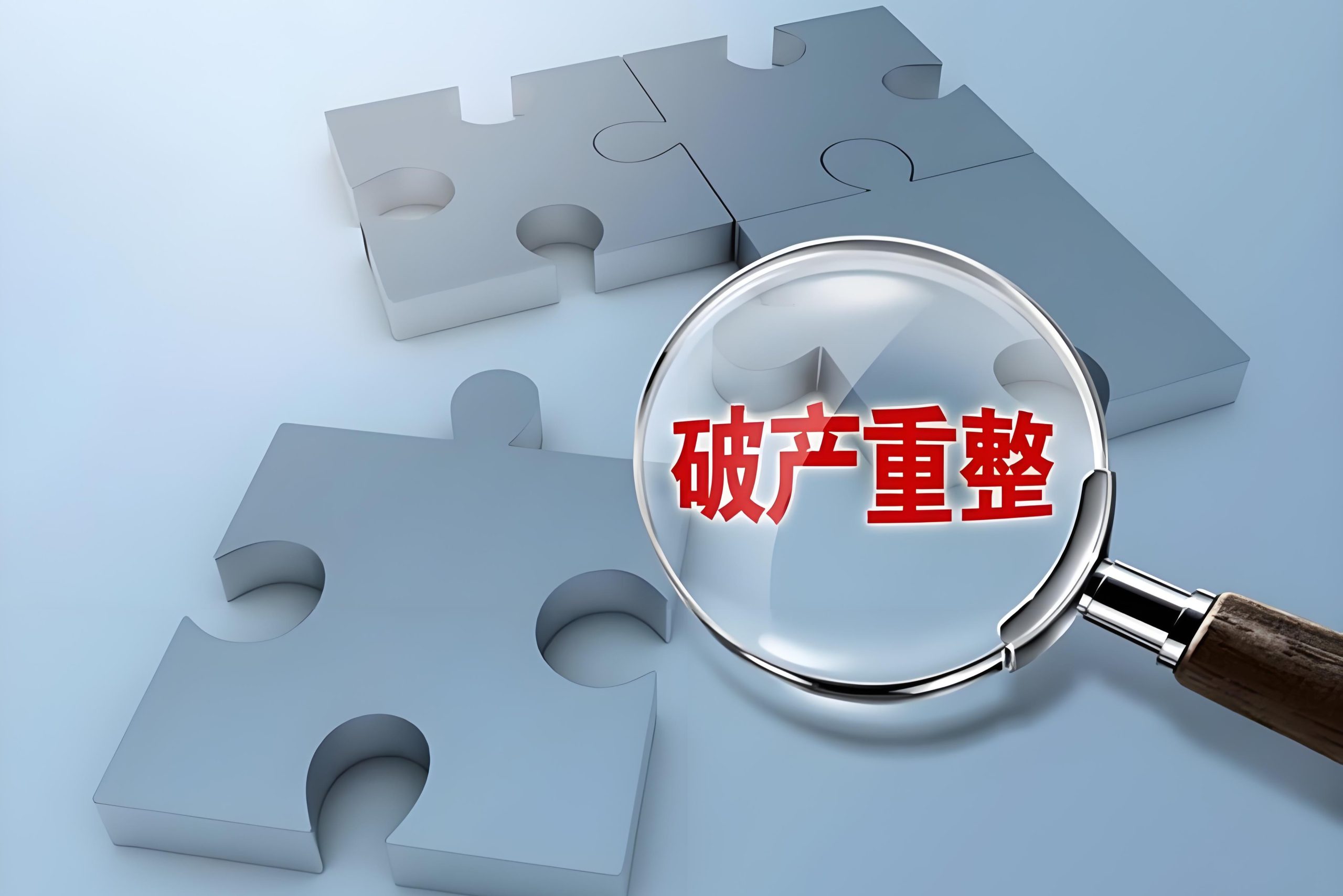 上市公司监管指引第11号——上市公司破产重整相关事项 〔2025〕2号（2025年3月修订）