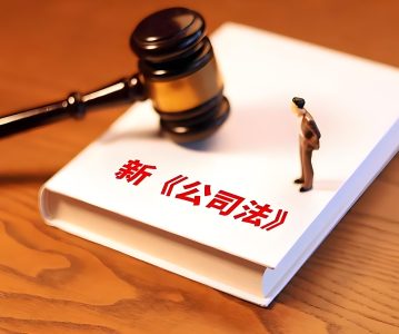 新《公司法》解读系列 新《公司法》下亏损弥补的合规建议——从法、税、财的角度