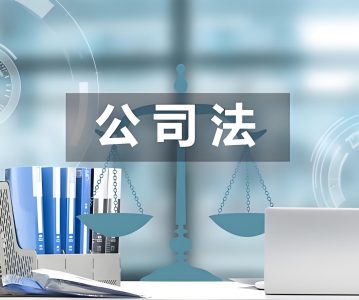 新《公司法》解读系列 新《公司法》下投资人回购权行权路径探析——以创始股东回购为视角