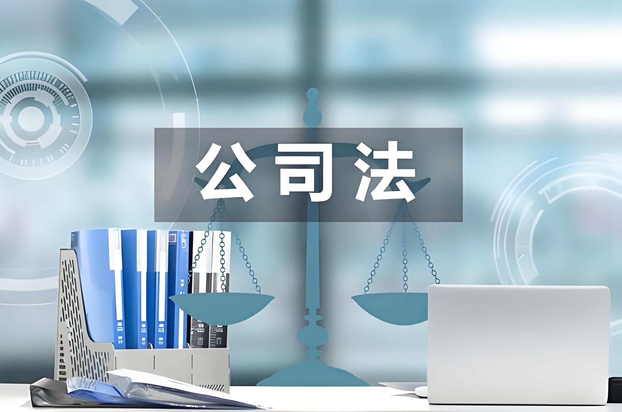 新《公司法》解读系列 新《公司法》下投资人回购权行权路径探析——以创始股东回购为视角
