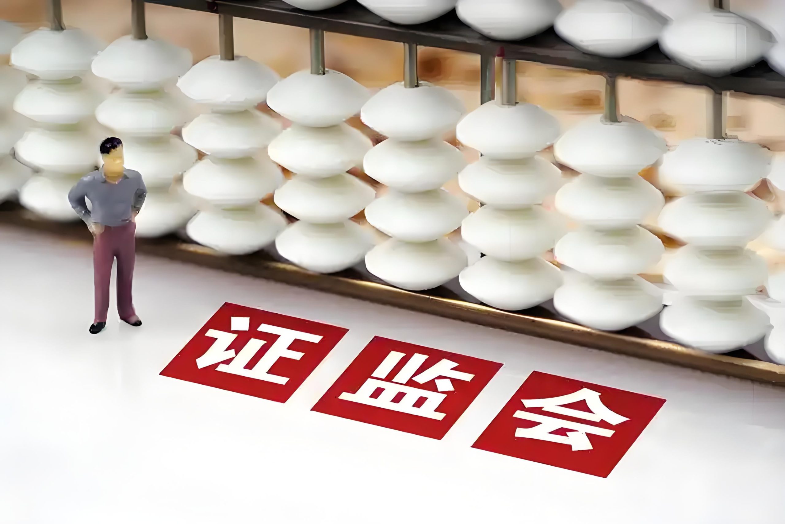 “长牙带刺”“严监严管” 证监会持续加大证券期货违法行为打击力度——中国证监会2023年执法情况综述