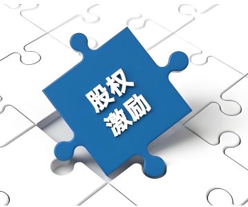 小议科创板股权激励与员工持股计划的创新与突破