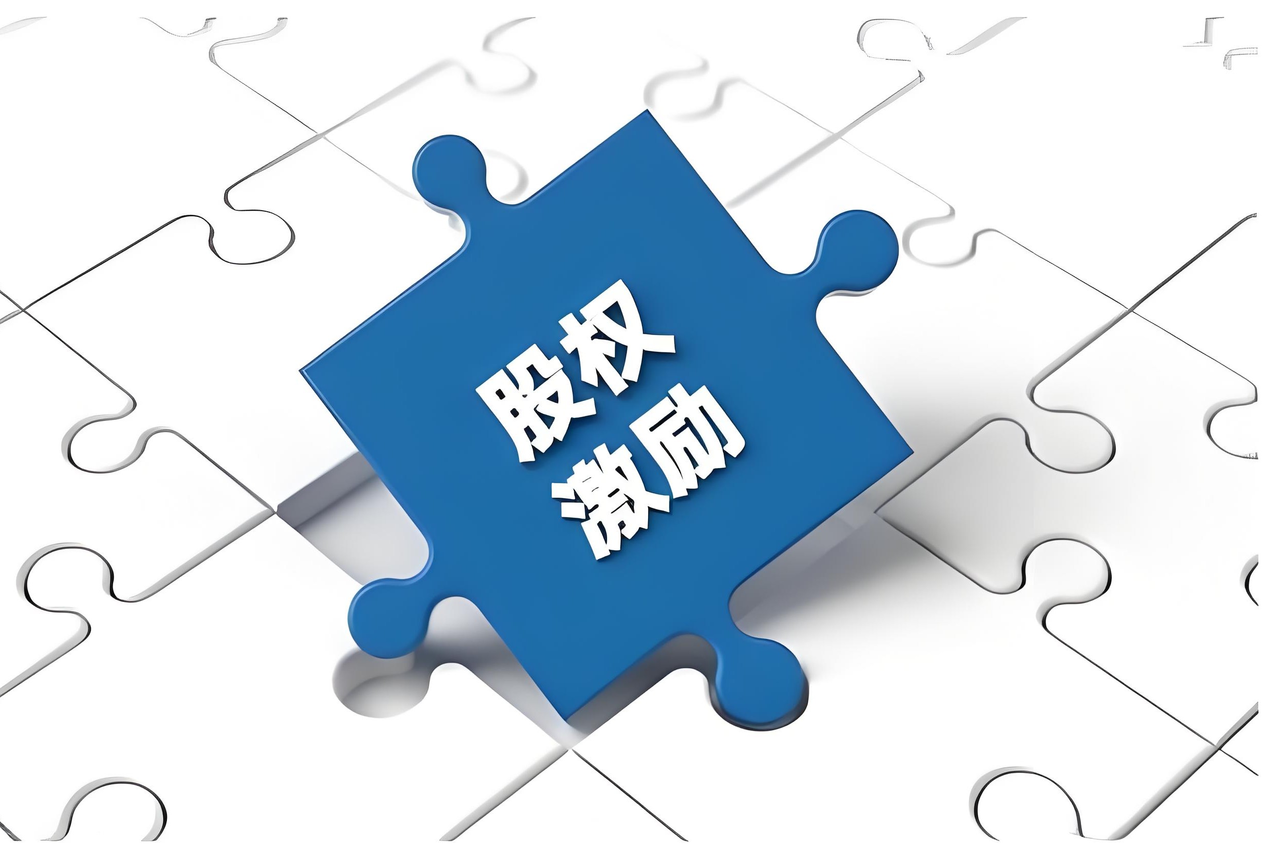 小议科创板股权激励与员工持股计划的创新与突破