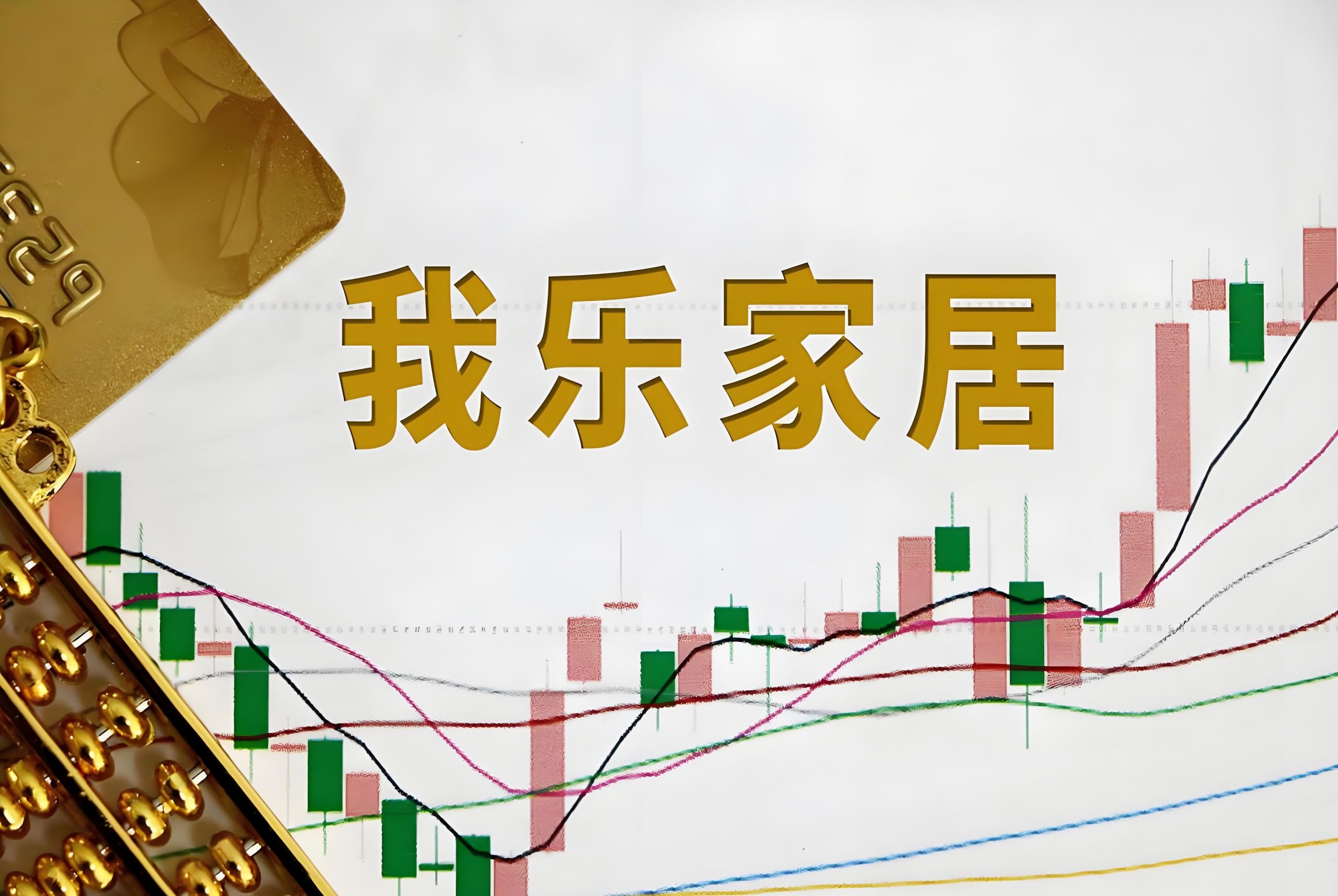 证监会通报于范易及其一致行动人违规减持“我乐家居”股票案调查进展