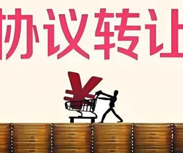 上海证券交易所上市公司协议转让业务办理指引 （2021年8月修订）