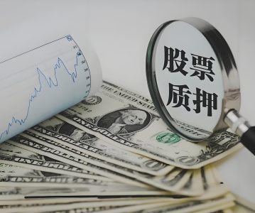 上市公司股东质押怎么做？核心关键点一文速览