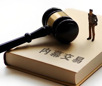 最高人民法院、最高人民检察院关于办理内幕交易、泄露内幕信息刑事案件具体应用法律若干问题的解释 (2012年3月）