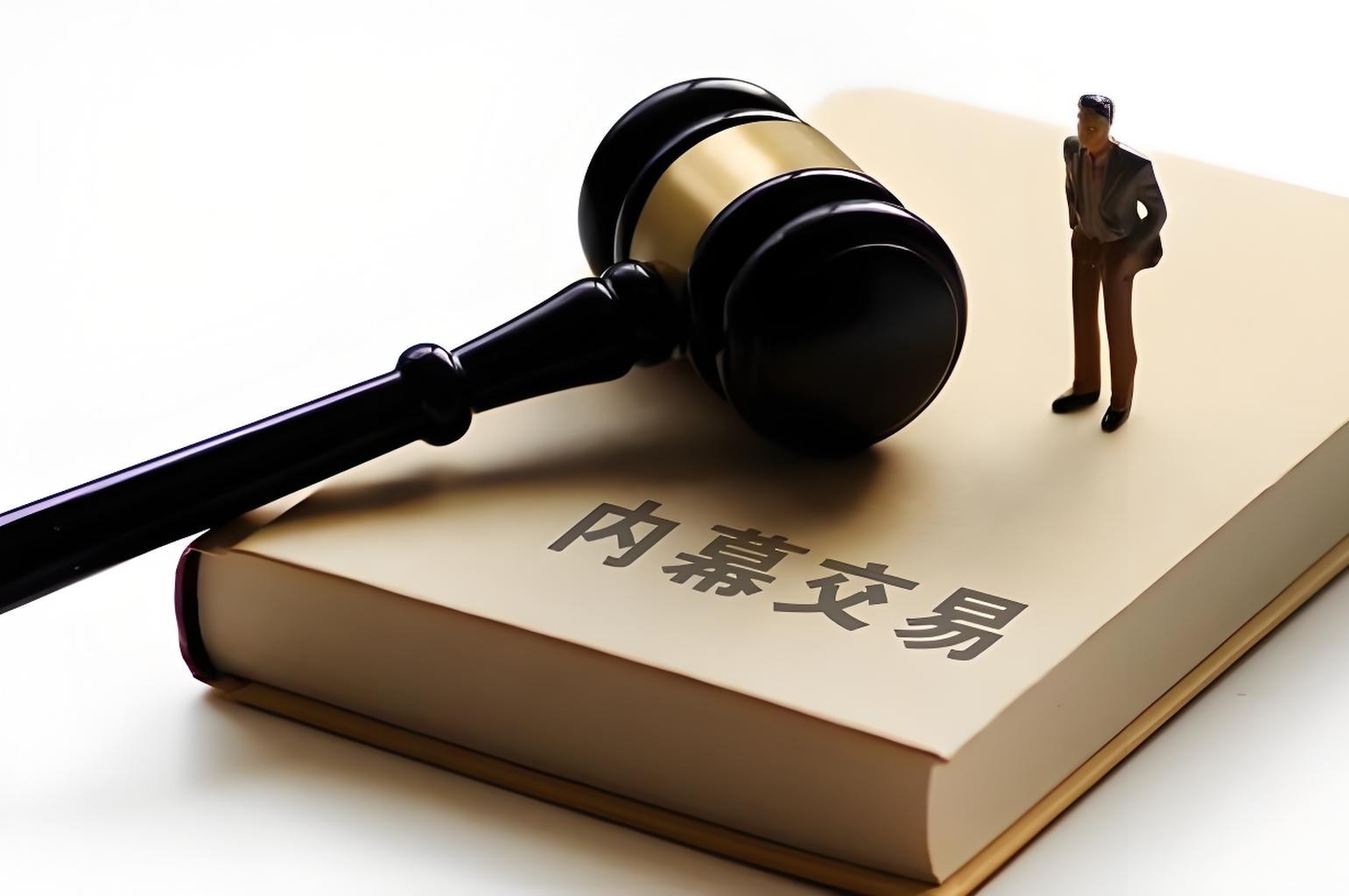 最高人民法院、最高人民检察院关于办理内幕交易、泄露内幕信息刑事案件具体应用法律若干问题的解释 (2012年3月）