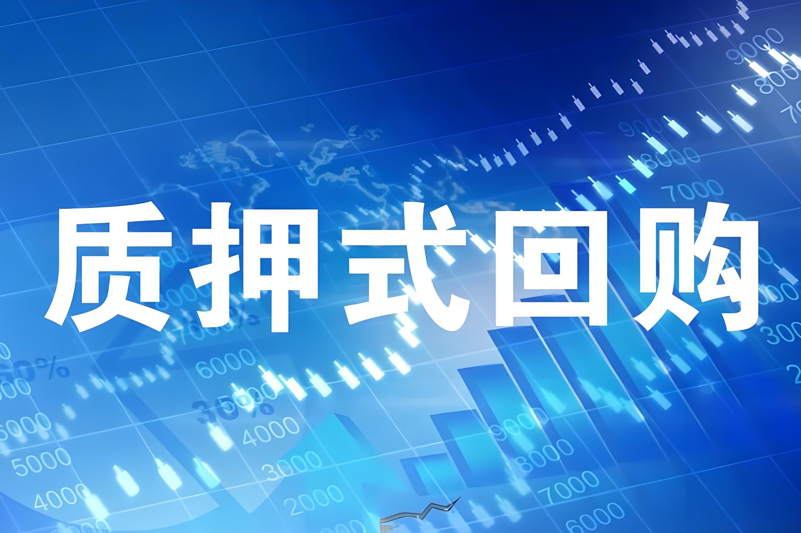 上海证券交易所股票质押式回购交易业务指引第1号——风险管理 （2021年8月修订）【 上证发〔2021〕70号】