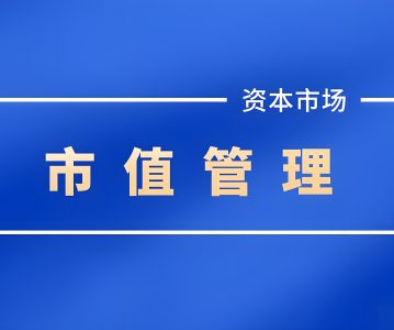 上市公司监管指引第10号——市值管理 （2024年11月修订)【证监会公告〔2024〕14号】