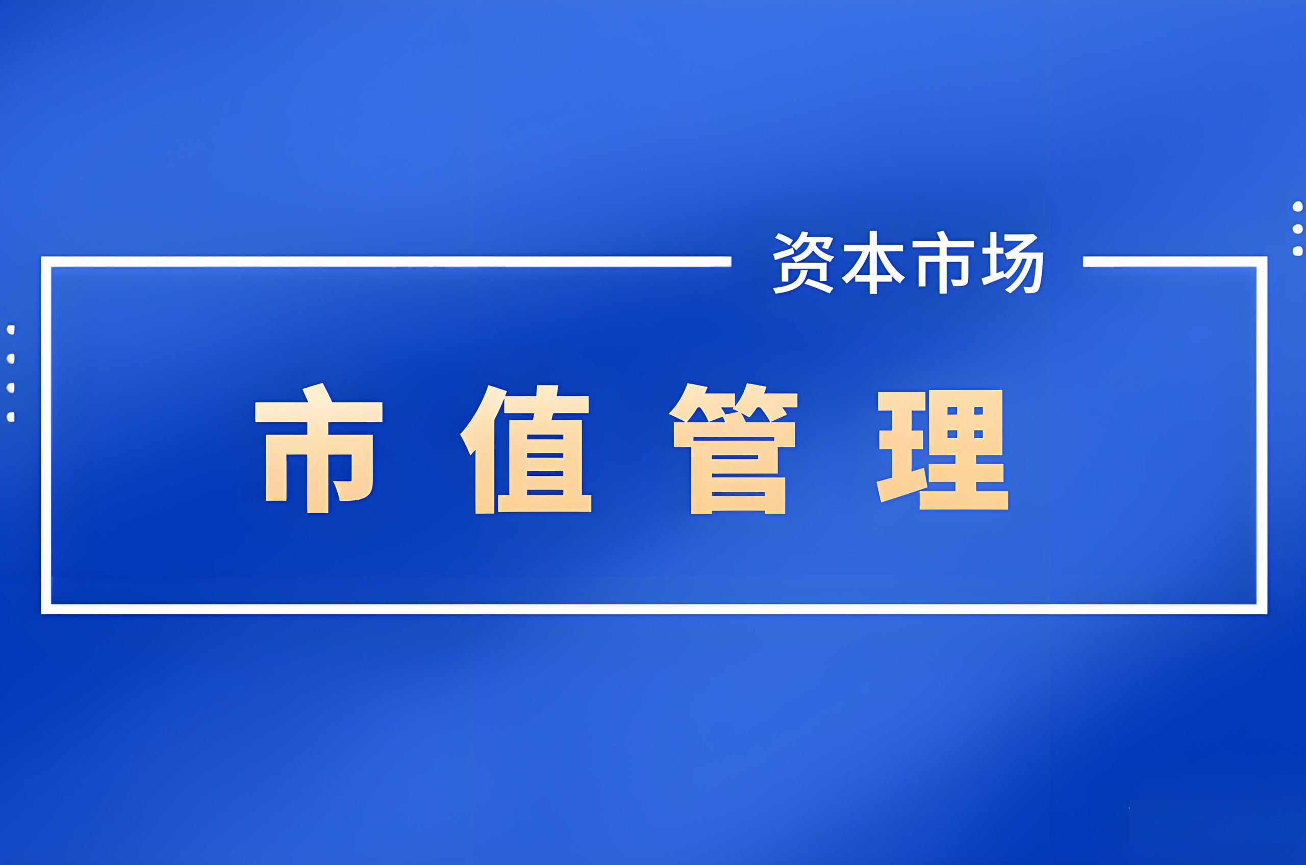 上市公司监管指引第10号——市值管理 （2024年11月修订)【证监会公告〔2024〕14号】