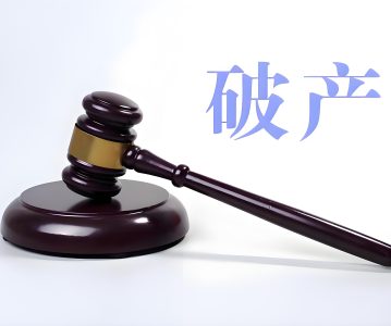 中华人民共和国企业破产法（2006年修订）