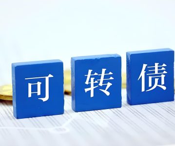 可转换公司债券管理办法 （2020年12月修订）【证监会令第178号】