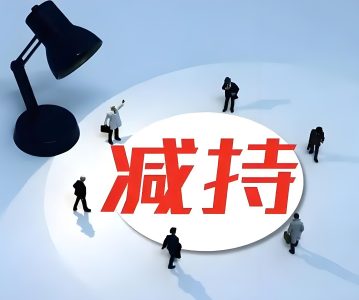 上市公司股东股份减持事项之问答浅析（上）