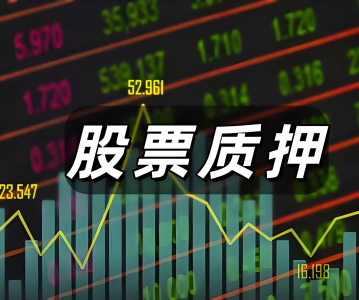 解读 | 《关于股票质押式回购交易相关事项的通知》