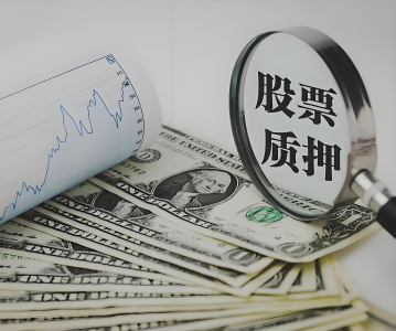 股票质押式回购发展趋势及主要内容