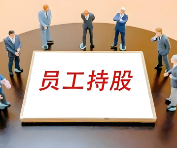 员工持股平台应该如何减持？