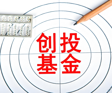 中基协vs发改委｜创投基金双备案要求规则对比