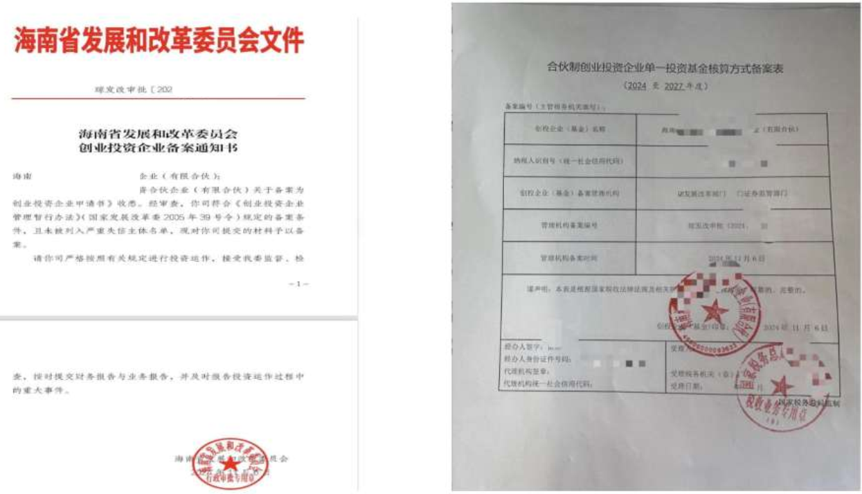 海南省发改委创业投资企业备案通知书