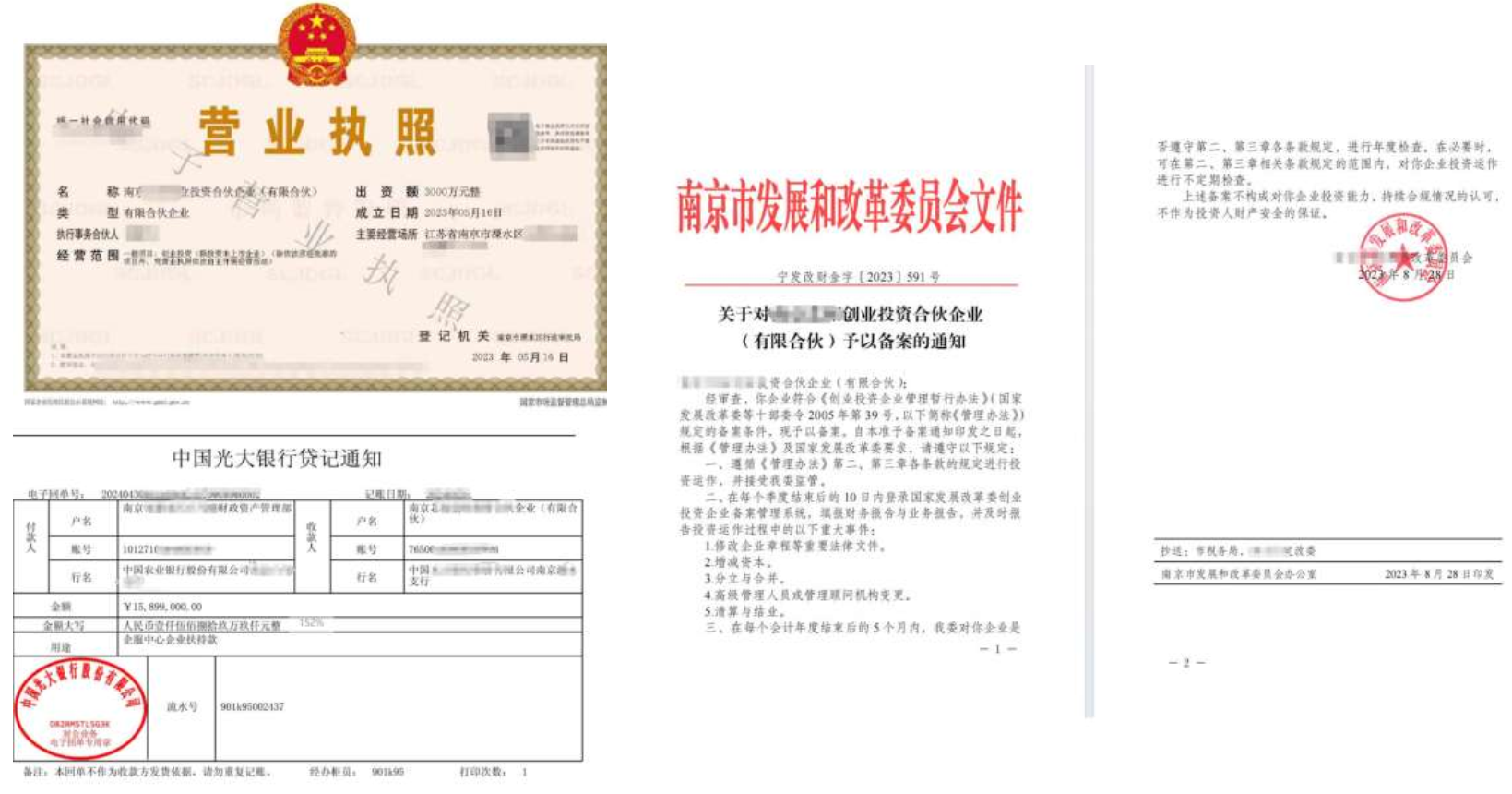 南京市发改委创业投资企业备案通知
