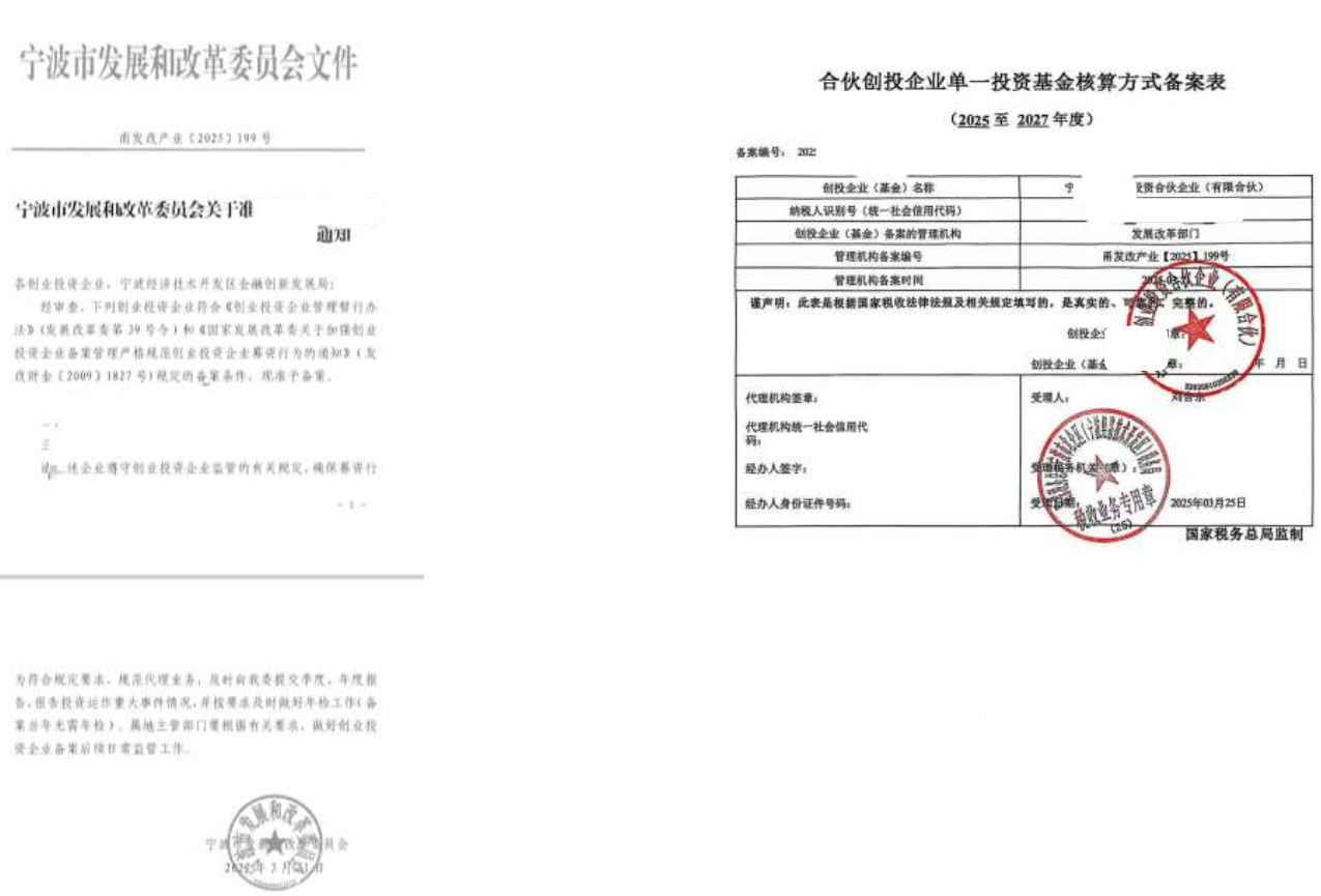宁波市发改委创业投资企业备案通知