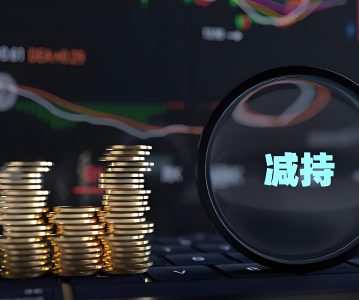 2015年以来，关于股份减持主要政策演变情况对比