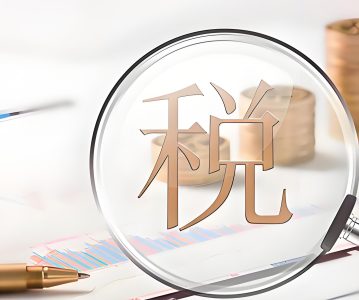 股改、IPO、分红、减持涉税系列问题解析