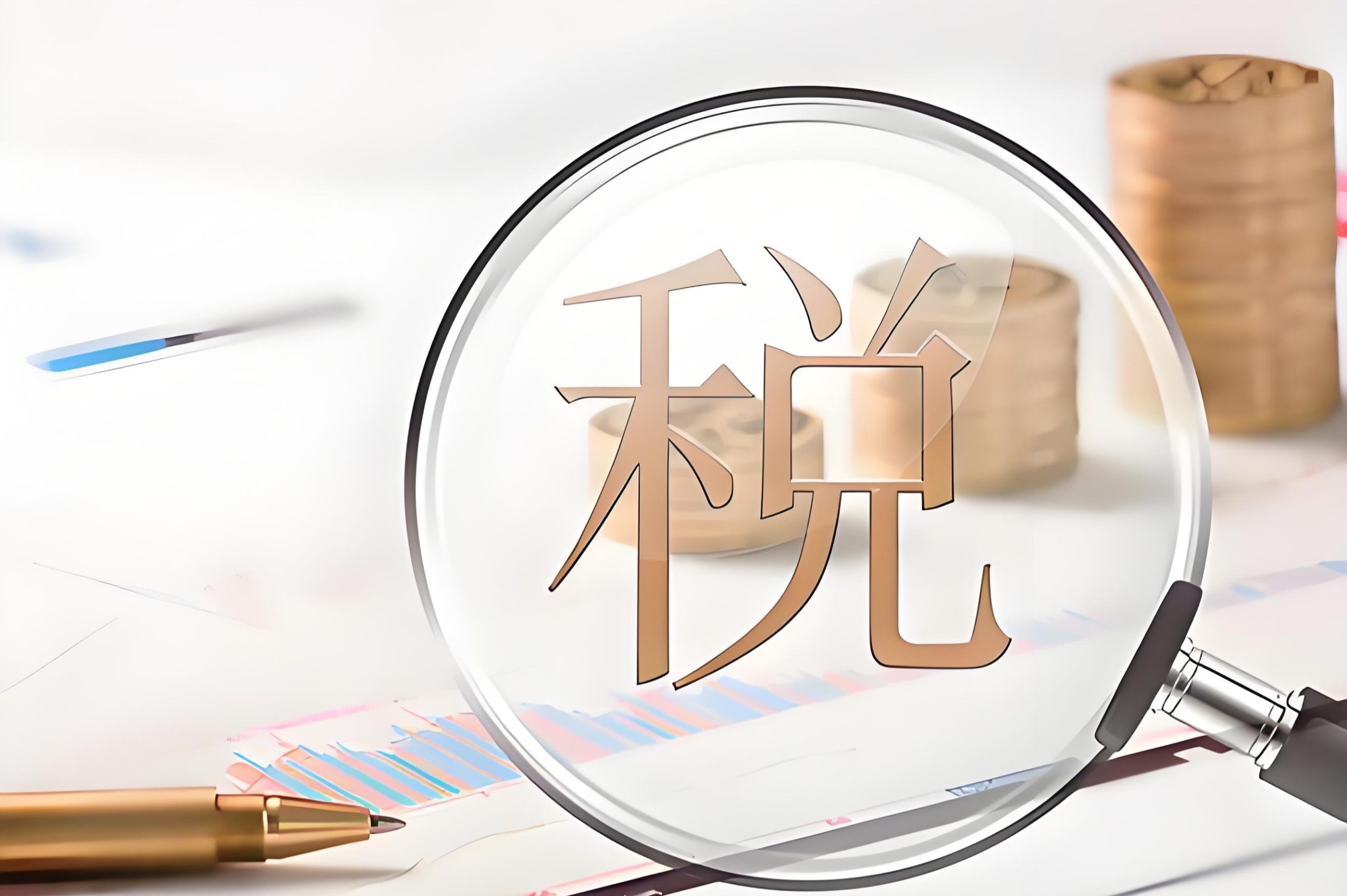 股改、IPO、分红、减持涉税系列问题解析