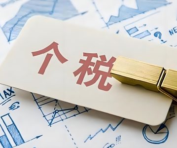 限售股转让个人所得税政策及申报指引