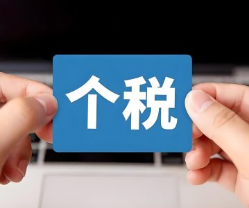 特别关注｜限售股转让个人所得税政策及申报指引