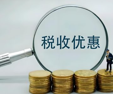 上市公司股东减持股份节税方法