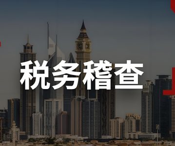 税务稽查 | 企业从被标记到被检查的7个渐进步骤