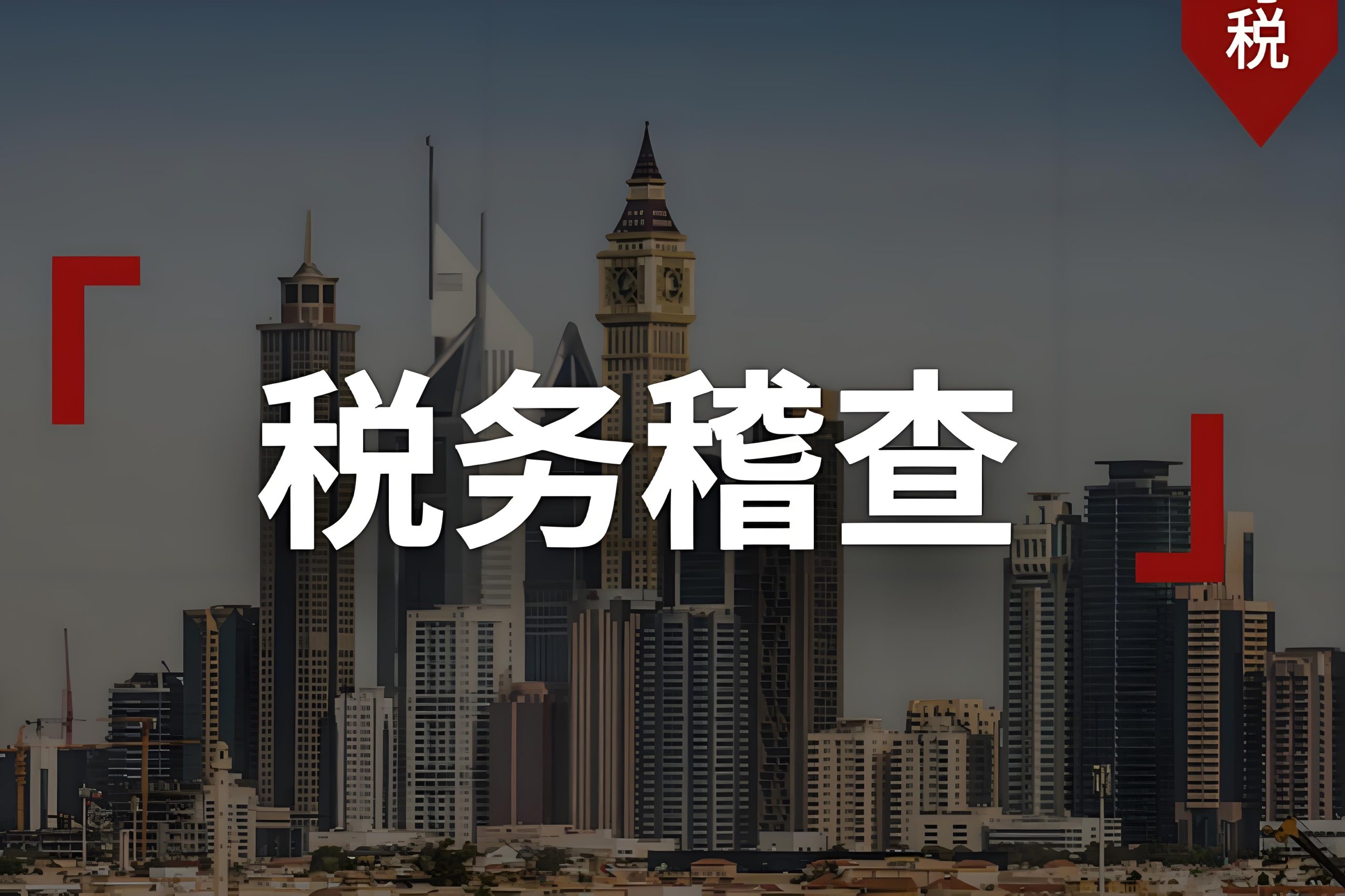 税务稽查 | 企业从被标记到被检查的7个渐进步骤