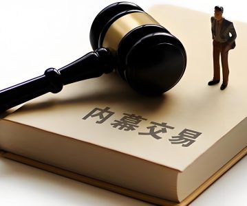 内幕交易中“预定交易计划”能否穿透“戒绝交易义务”？ 25.05.30