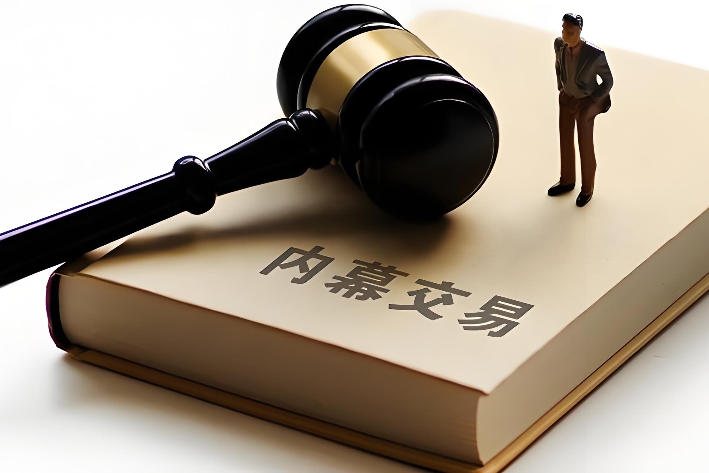 内幕交易中“预定交易计划”能否穿透“戒绝交易义务”? 25.05.30