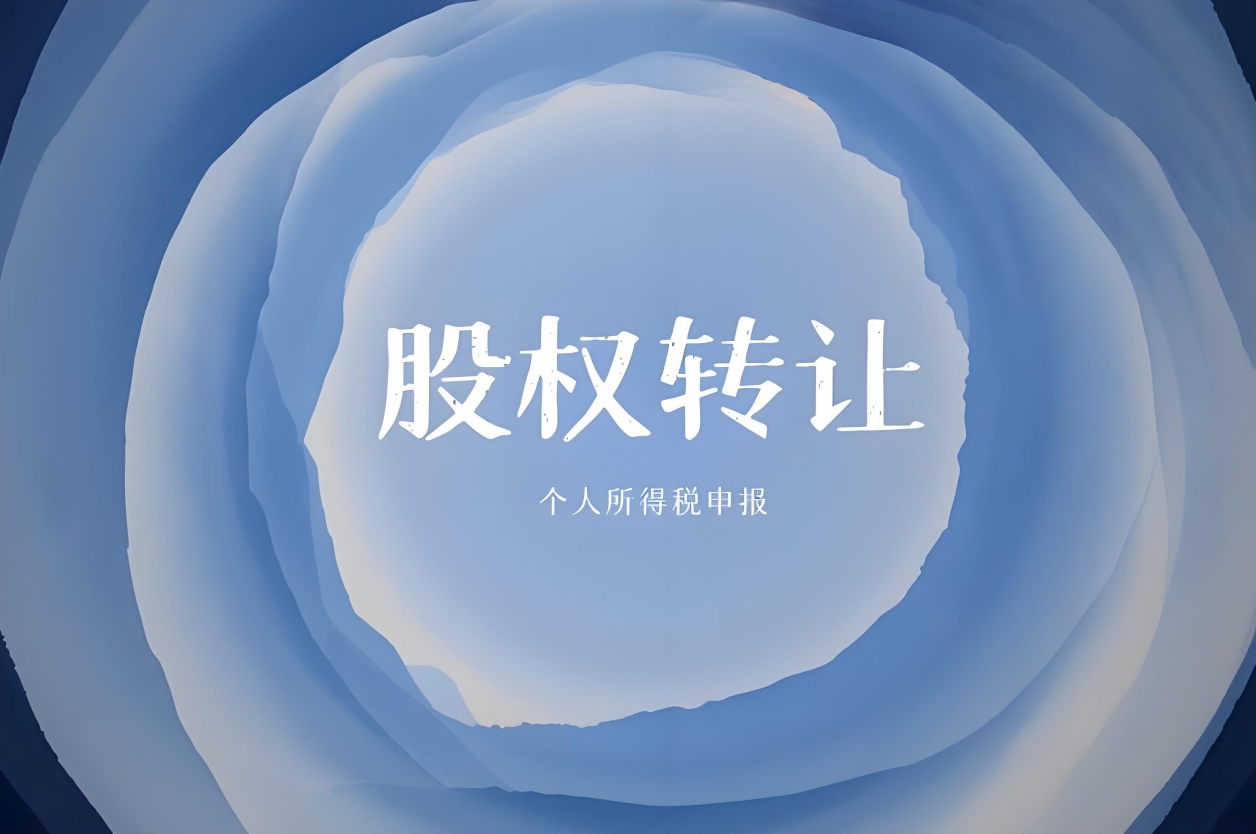 股东退出方式之股权转让（含股权转让全流程） 26.02.26