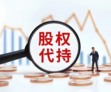 股份代持风险、IPO审核关注点及监管案例，代持还原路径、定价及涉税等问题的研究