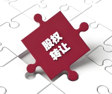 股权转让 | 流程、方式、税务、工商、风险，一文掌握