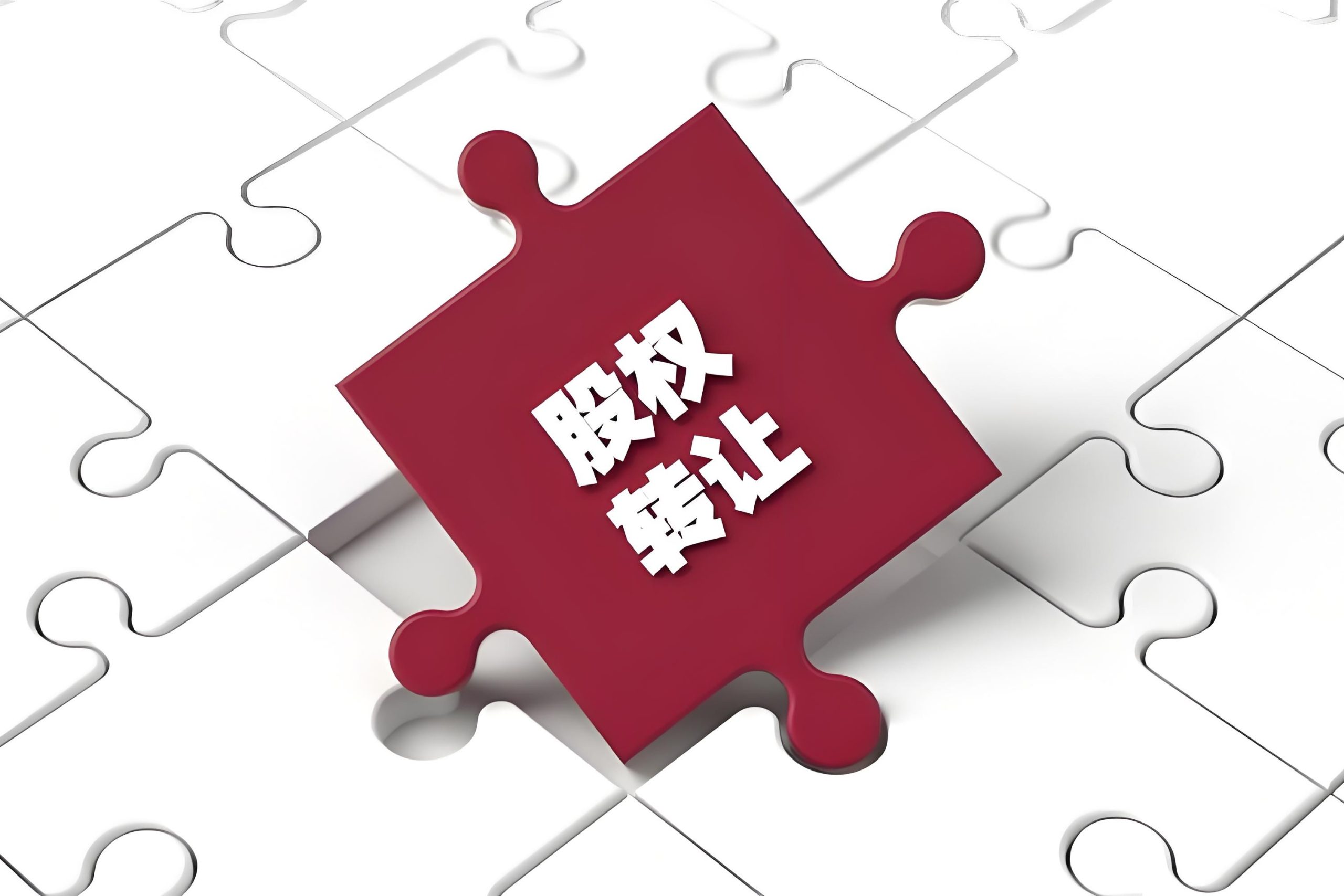 股权转让:流程、方式、税务、工商、风险,一文掌握 26.02.12