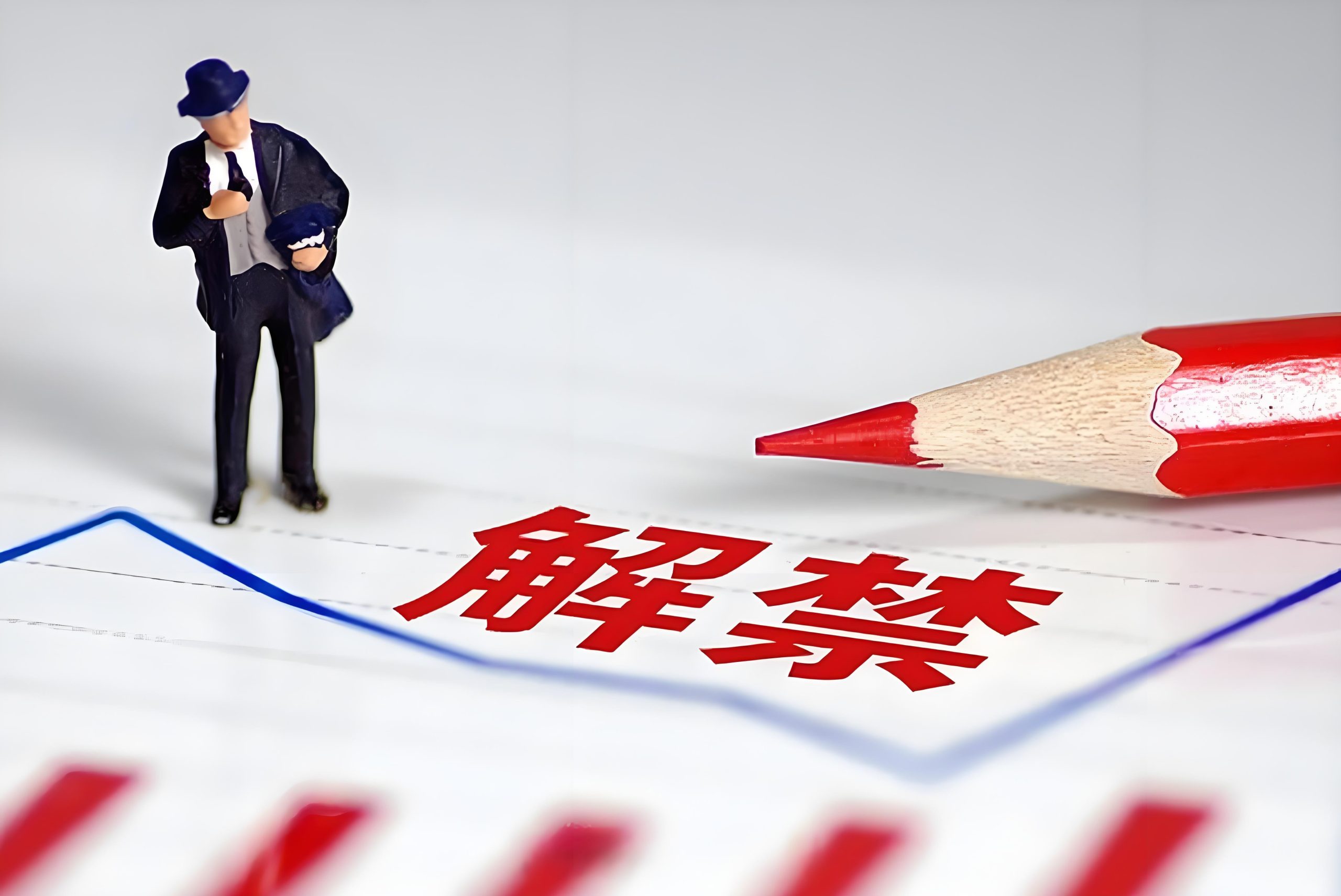 基于司法强制执行取得案涉限售股份不能构成解除限售限制的理由 25.12.05